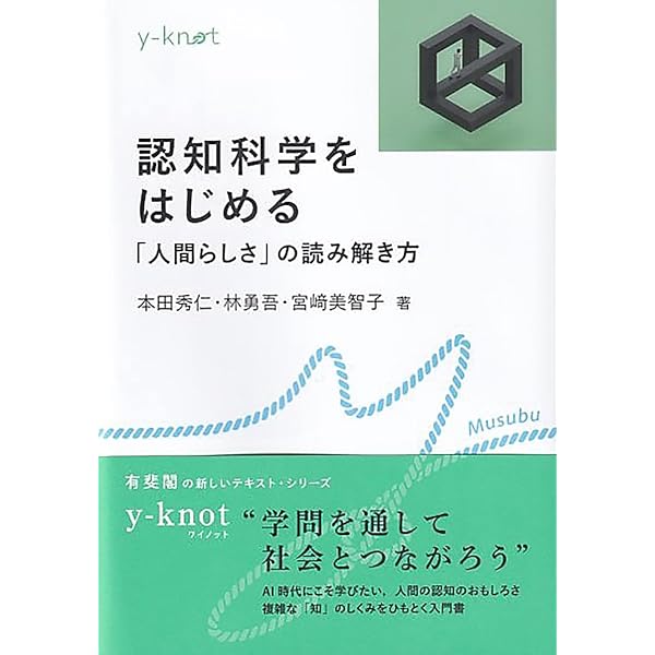 はじめての認知科学 (認知科学のススメ) | 内村 直之, 植田 一博, 今井